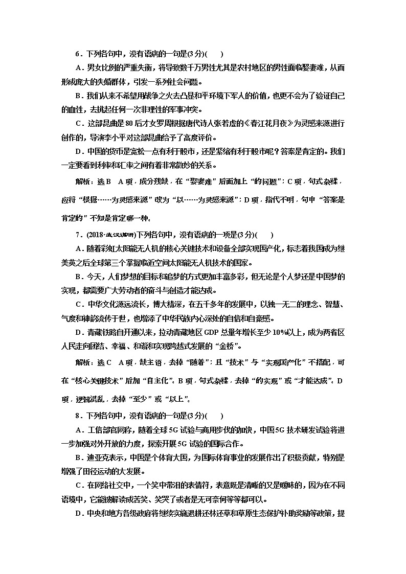 2020年高考语文一轮复习：专题2   仿真练   “语病题”高考达标检测  (普高) （含解析）03