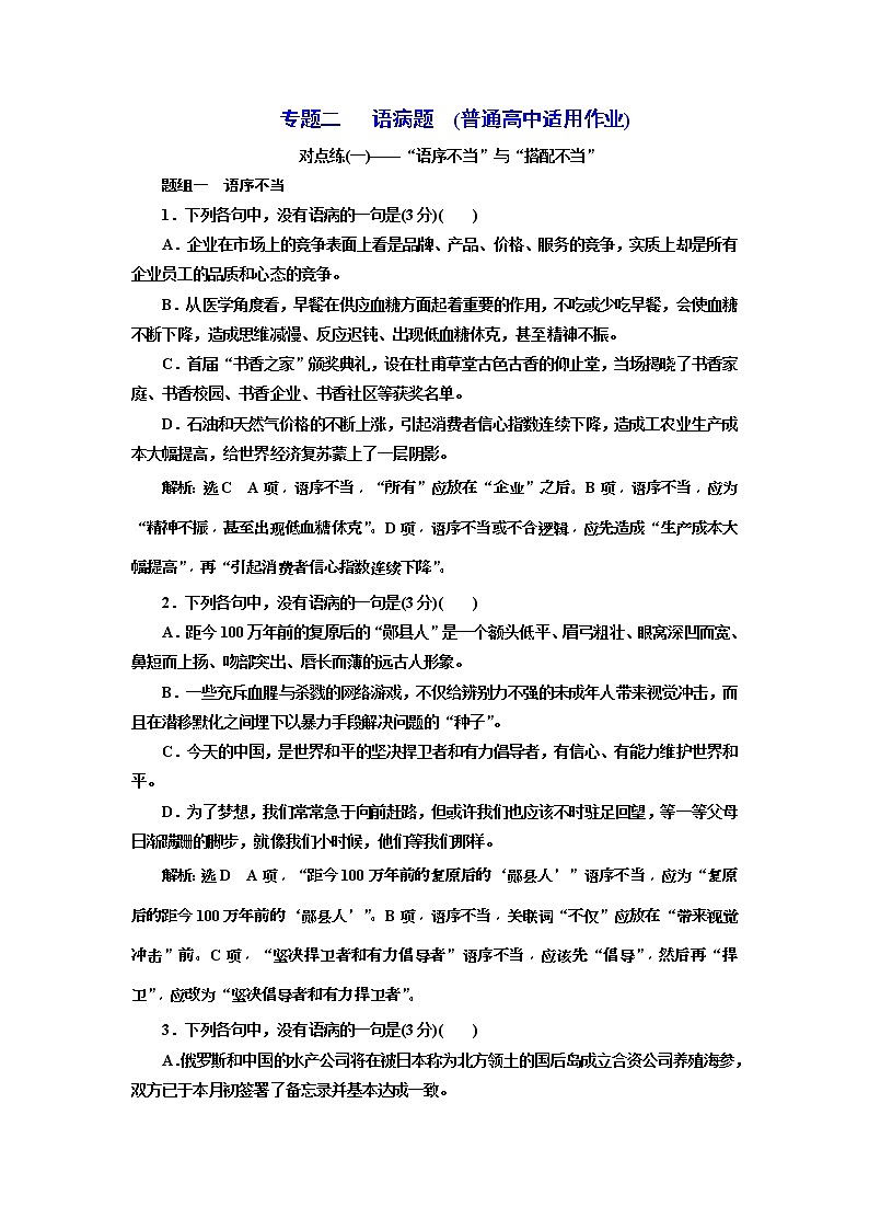 2020年高考语文一轮复习：专题2   语病题　(普高)  对点练(一) （含解析）01