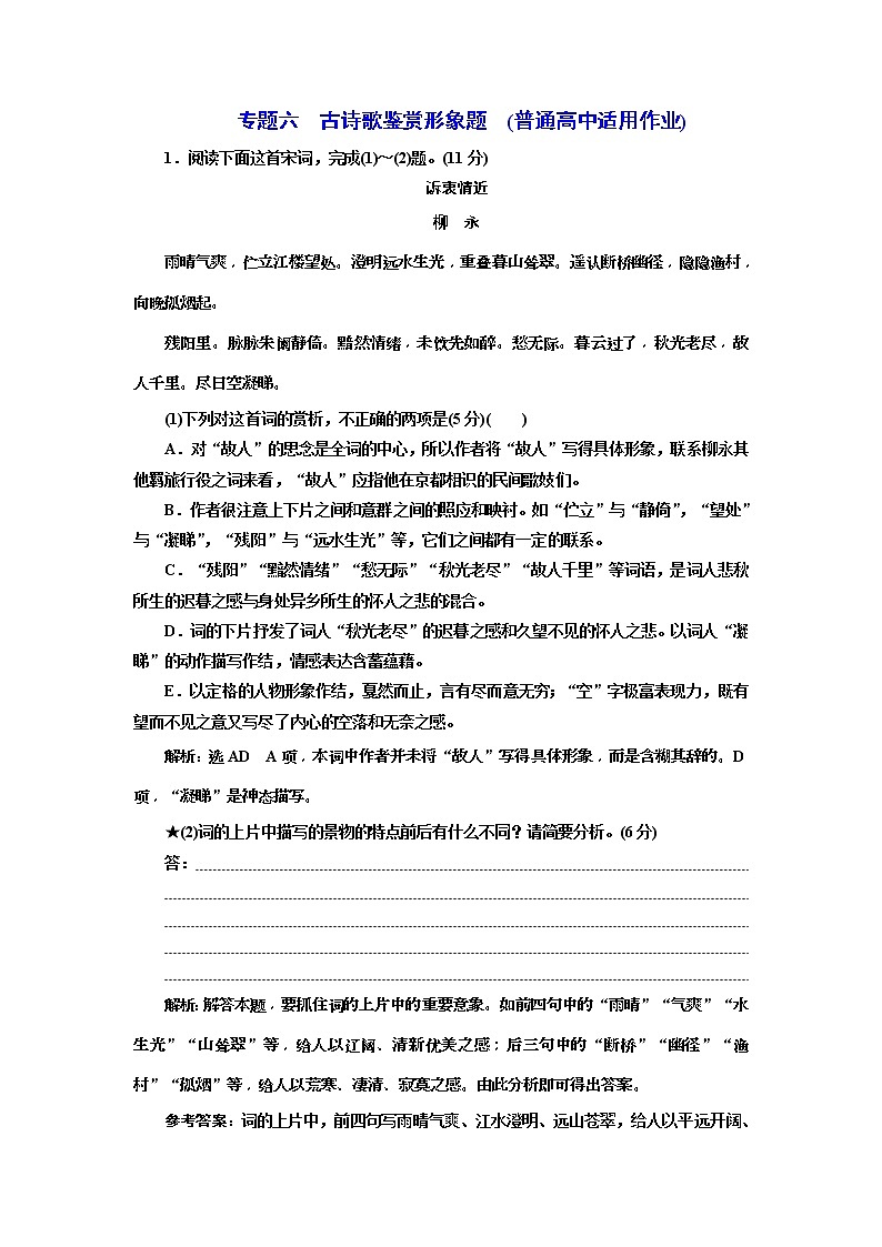 2020年高考语文一轮复习：专题6  古诗歌鉴赏形象题  (普高) （含解析）01