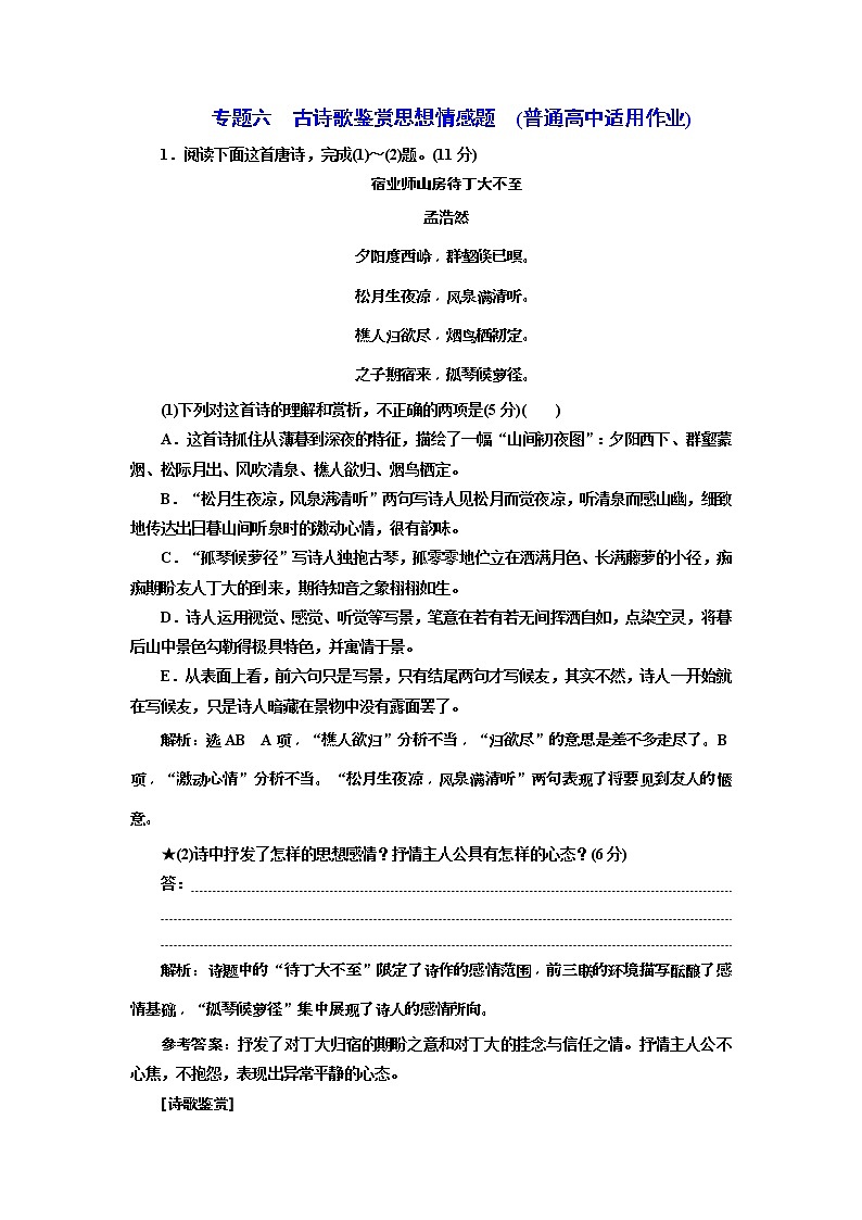 2020年高考语文一轮复习：专题6  古诗歌鉴赏思想情感题  (普高) （含解析）第1页