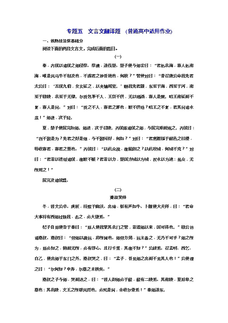 2020年高考语文一轮复习：专题5  文言文翻译题 (普高) （含解析）第1页