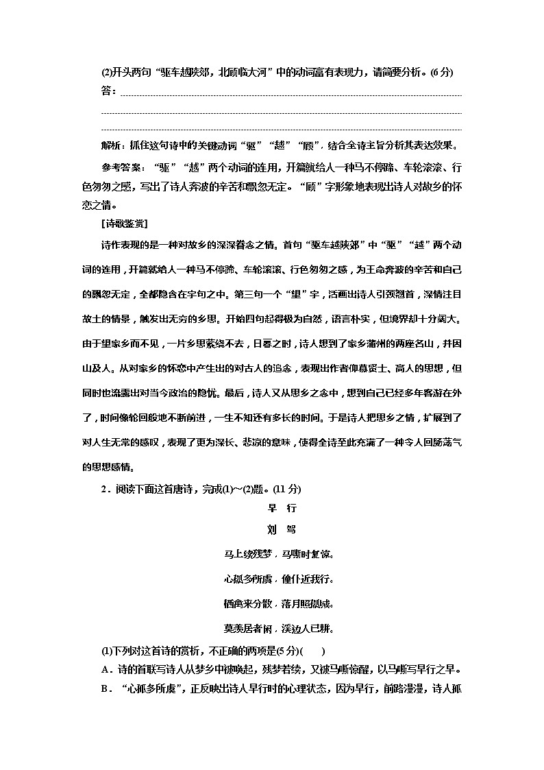 2020年高考语文一轮复习：专题6“古诗歌阅读”综合提能练(一-二)  (普高) （含解析）第2页