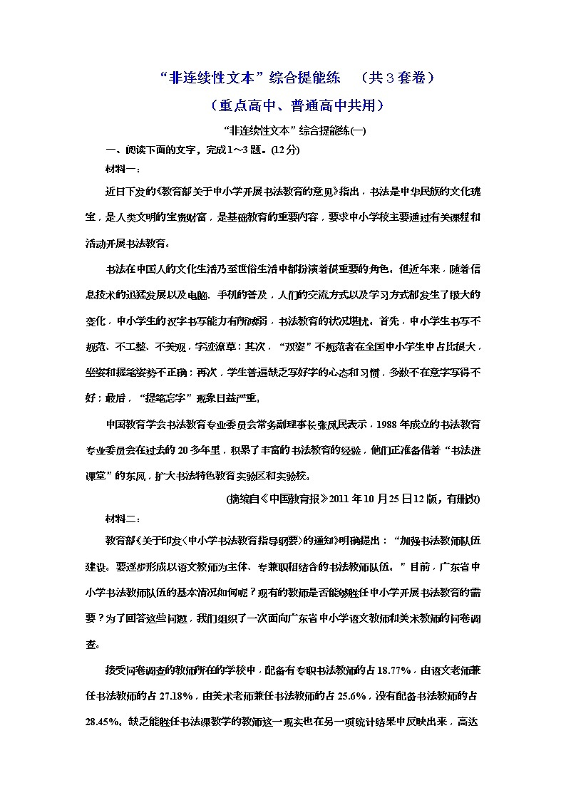 2020年高考语文一轮复习：“非连续性文本”综合提能练（共3套卷）  (普高) （含解析）第1页