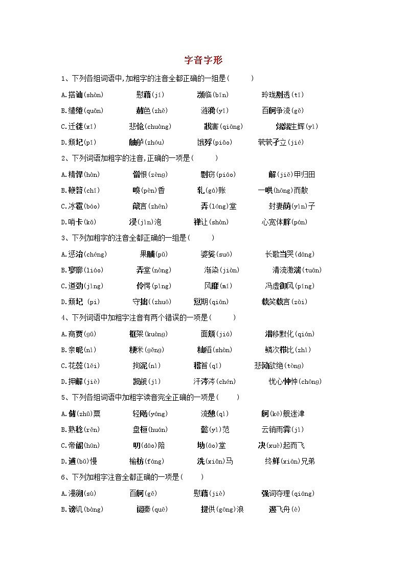 2020届高三语文一轮复习常考知识点训练1《字音字形》（含解析）01