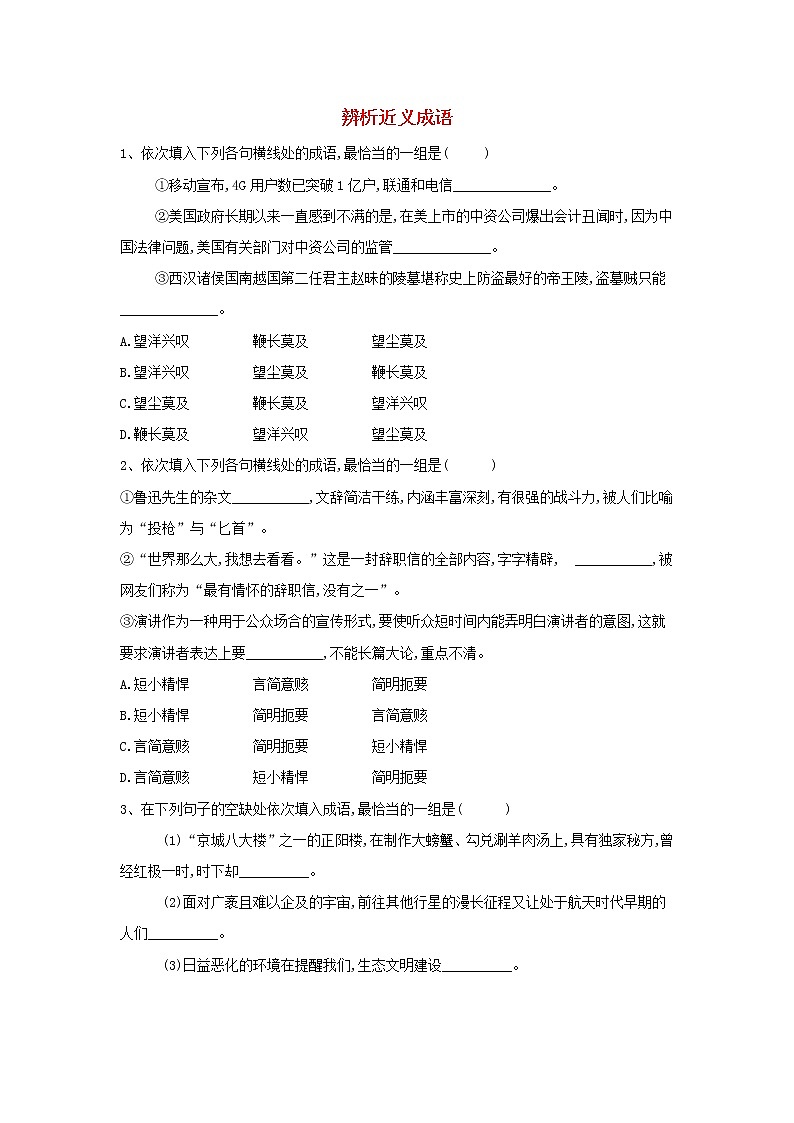 2020届高三语文一轮复习常考知识点训练3《辨析近义成语》（含解析）01
