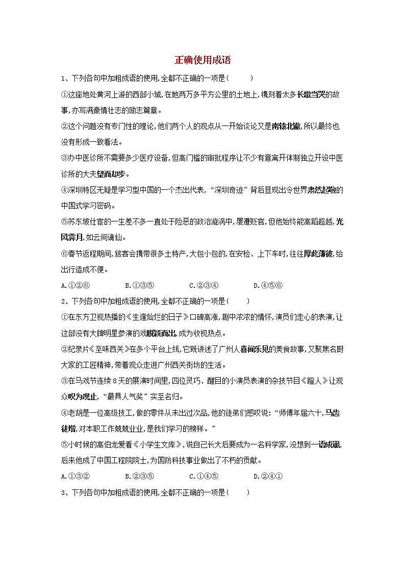 2020届高三语文一轮复习常考知识点训练2《正确使用成语》（含解析）01