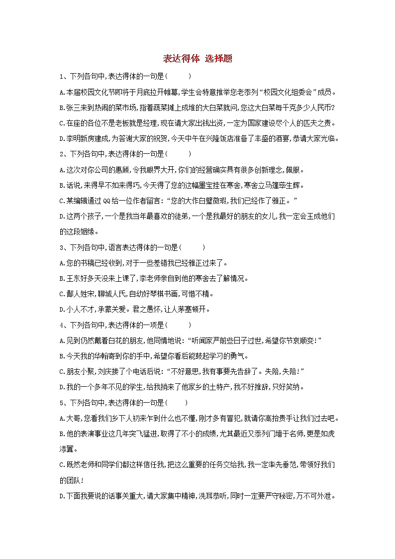 2020届高三语文一轮复习常考知识点训练14《表达得体选择题》（含解析）01