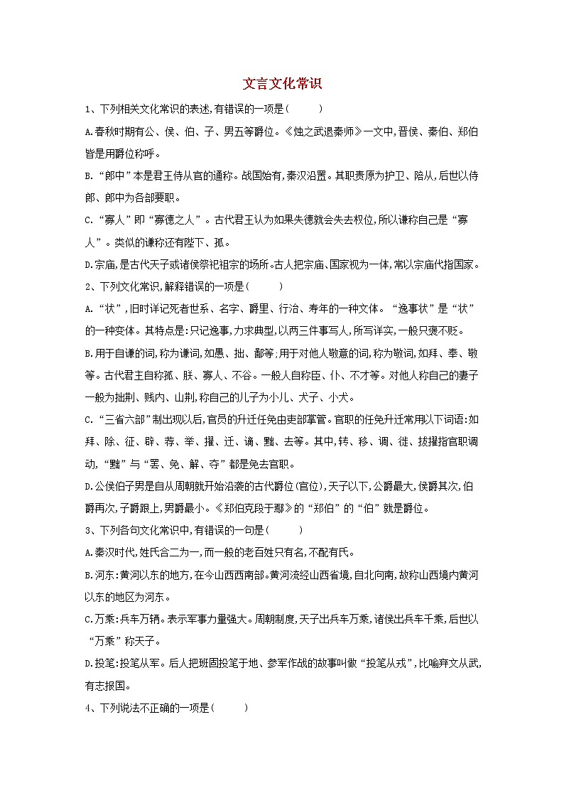 2020届高三语文一轮复习常考知识点训练20《文言文化常识》（含解析）01