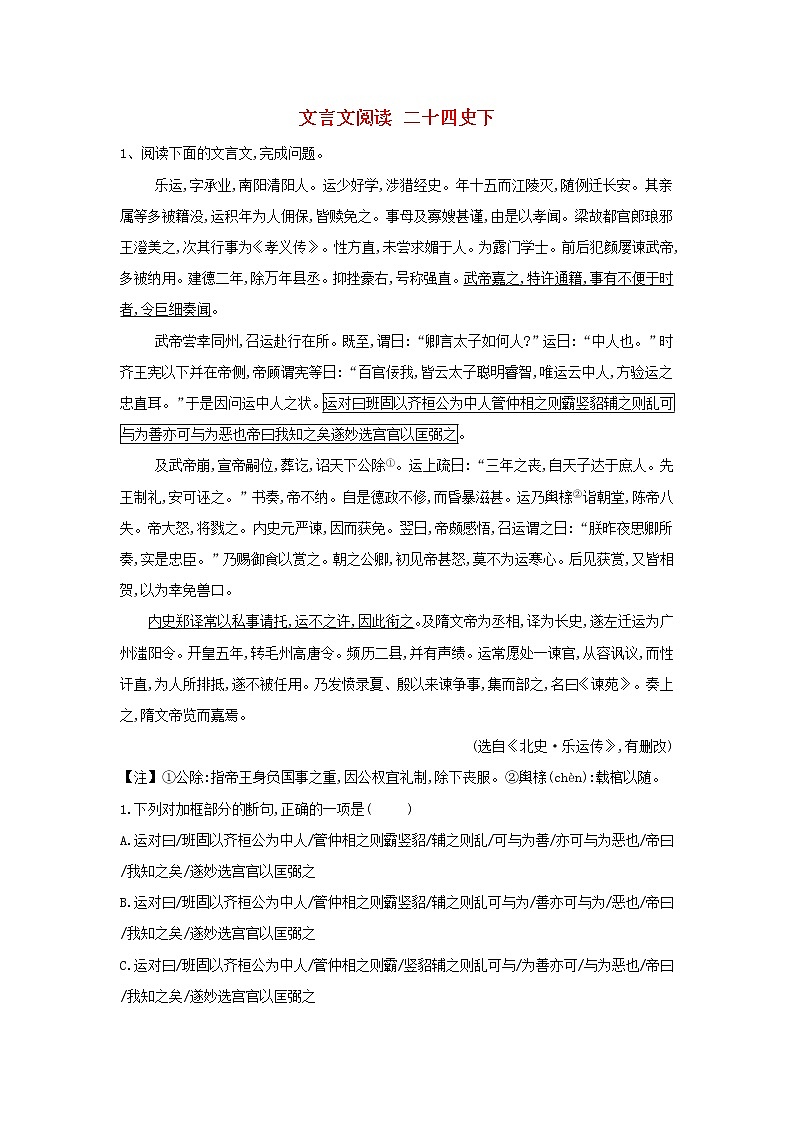2020届高三语文一轮复习常考知识点训练23《文言文阅读二十四史下》（含解析）01