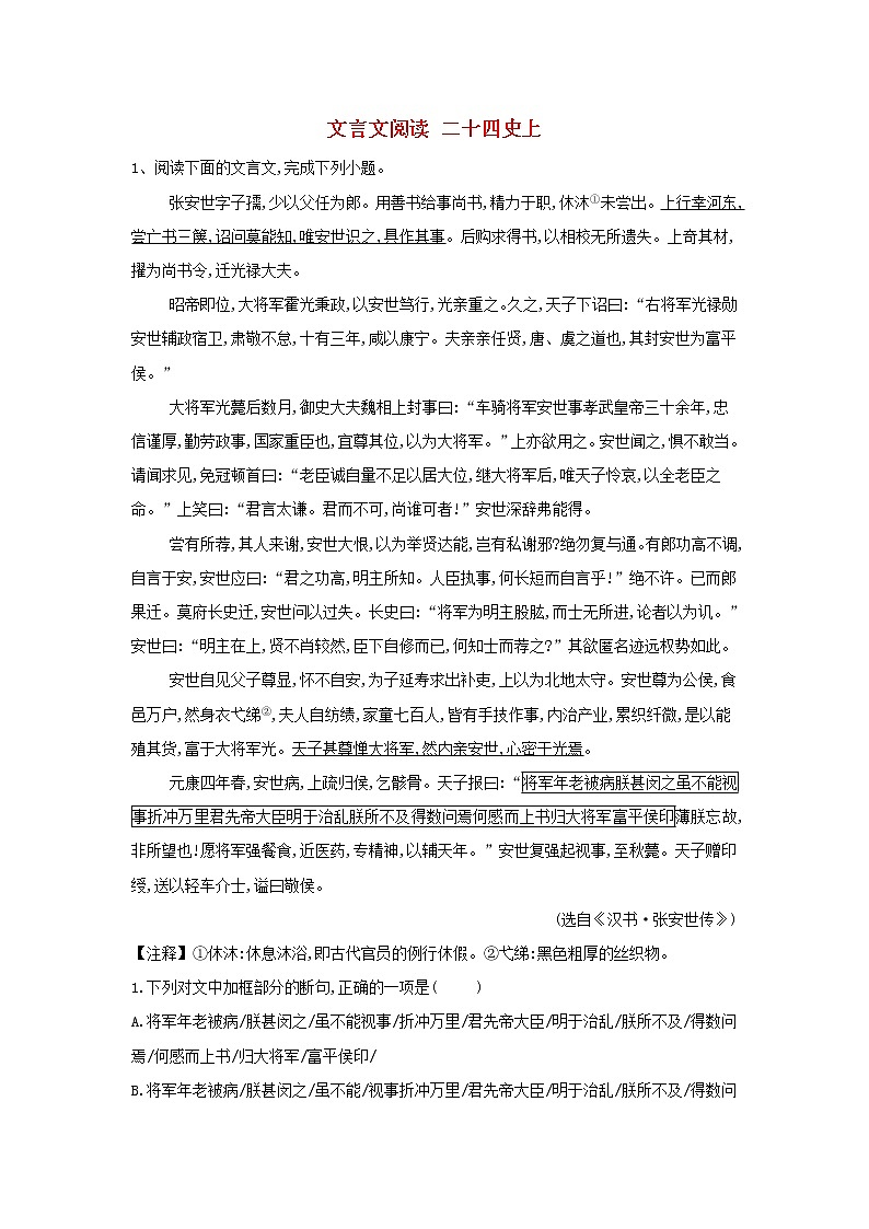 2020届高三语文一轮复习常考知识点训练22《文言文阅读二十四史上》（含解析）01