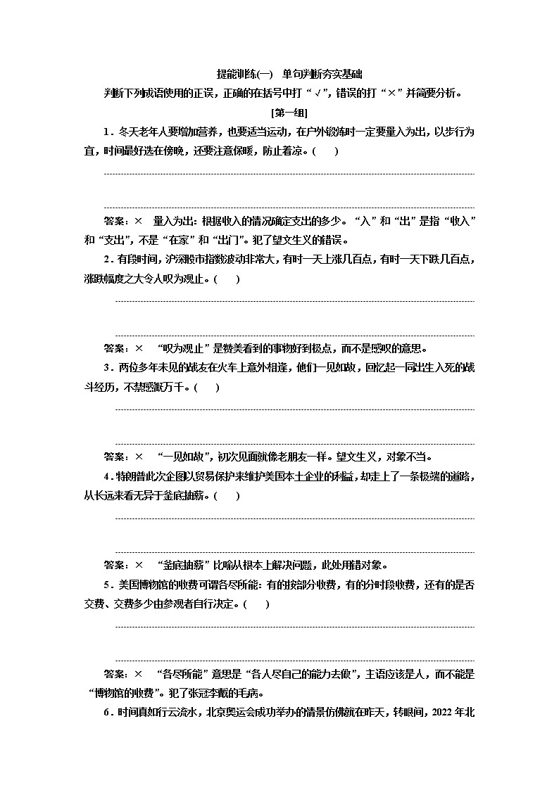 (三维设计)2020高考语文一轮复习：提能训练“成语”配套检测  提能训练(一)(含答案)第1页