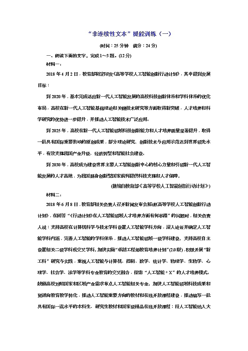 (三维设计)2020高考语文一轮复习：提能训练“非连续性文本”提能训练（一）(含答案)第1页