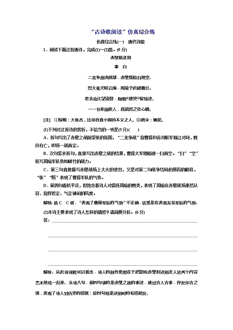 (三维设计)2020高考语文一轮复习：提能训练“古诗歌阅读”仿真综合练(一)(含答案)第1页