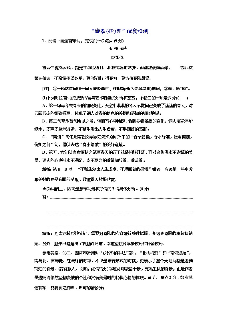 (三维设计)2020高考语文一轮复习：提能训练“诗歌技巧题”配套检测(含答案)第1页