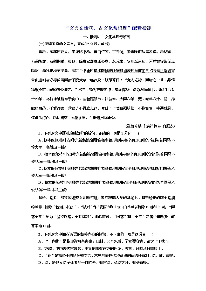 (三维设计)2020高考语文一轮复习：提能训练“文言文断句、古文化常识题”配套检测(含答案)第1页
