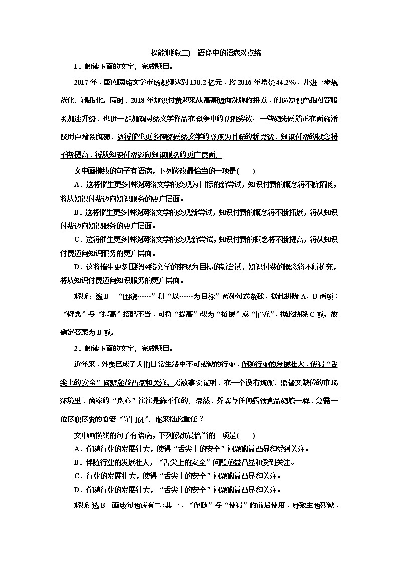 (三维设计)2020高考语文一轮复习：提能训练“语病”配套检测  提能训练(二)(含答案)01