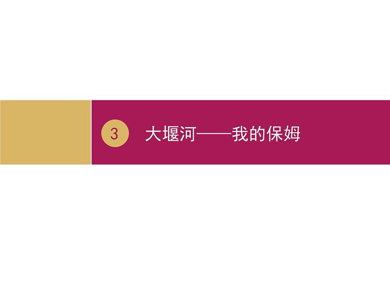 2020年人教版语文高一上学期必修一第一单元第三课《大堰河 我的保姆》课件01