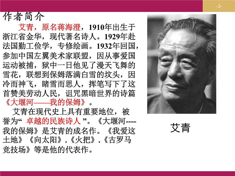 2020年人教版语文高一上学期必修一第一单元第三课《大堰河 我的保姆》课件02