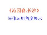 2020年人教版语文高一上学期必修一第一单元第一课《沁园春 长沙》课件