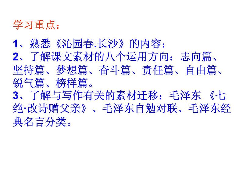 2020年人教版语文高一上学期必修一第一单元第一课《沁园春 长沙》课件02