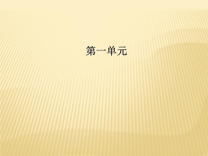 2020年人教版语文高一上学期必修一第一单元第二课《诗两首：雨巷、再别康桥》课件01