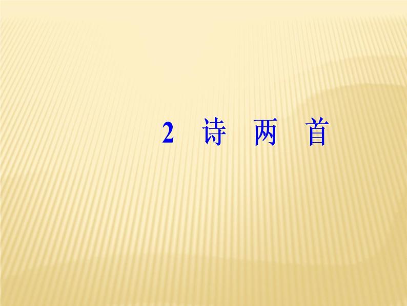 2020年人教版语文高一上学期必修一第一单元第二课《诗两首：雨巷、再别康桥》课件02