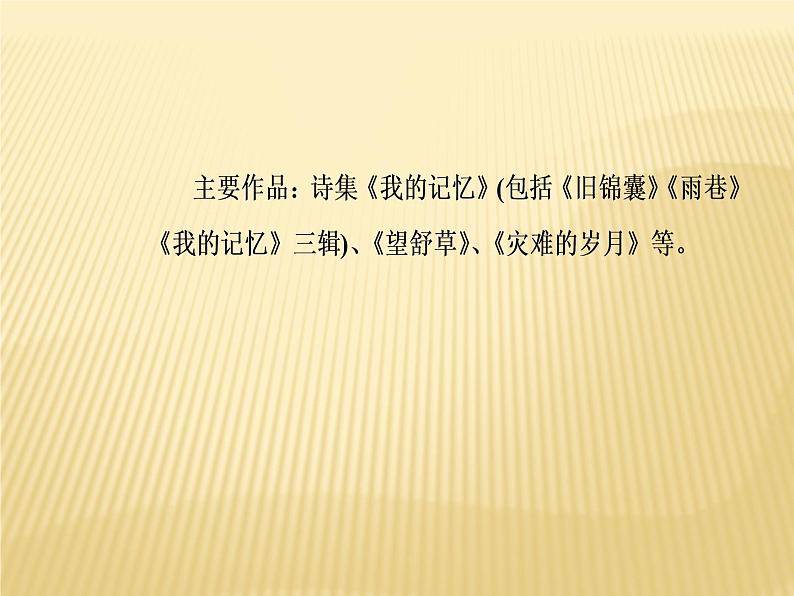 2020年人教版语文高一上学期必修一第一单元第二课《诗两首：雨巷、再别康桥》课件08