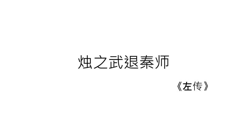 2020年人教版语文高一上学期必修一第二单元第四课《烛之武退秦师》课件01