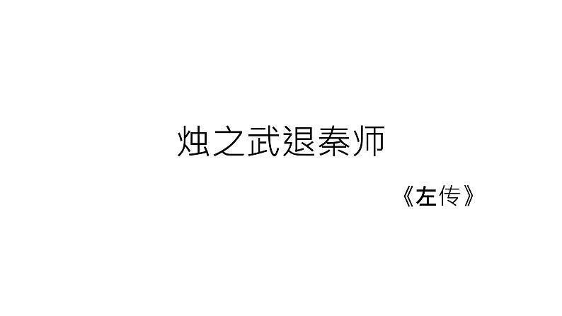 2020年人教版语文高一上学期必修一第二单元第四课《烛之武退秦师》课件01