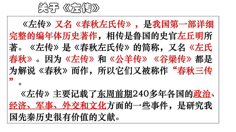 2020年人教版语文高一上学期必修一第二单元第四课《烛之武退秦师》课件07