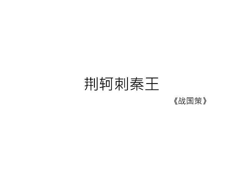 2020年人教版语文高一上学期必修一第二单元第五课《荆轲刺秦王》课件02