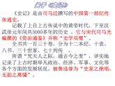 2020年人教版语文高一上学期必修一第二单元第六课《鸿门宴》课件一