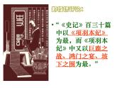 2020年人教版语文高一上学期必修一第二单元第六课《鸿门宴》课件一