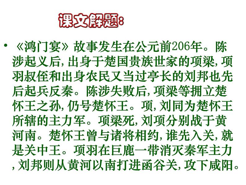 2020年人教版语文高一上学期必修一第二单元第六课《鸿门宴》课件一06