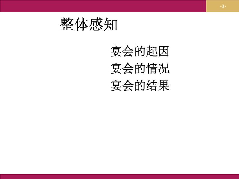 2020年人教版语文高一上学期必修一第二单元第六课《鸿门宴》课件二03