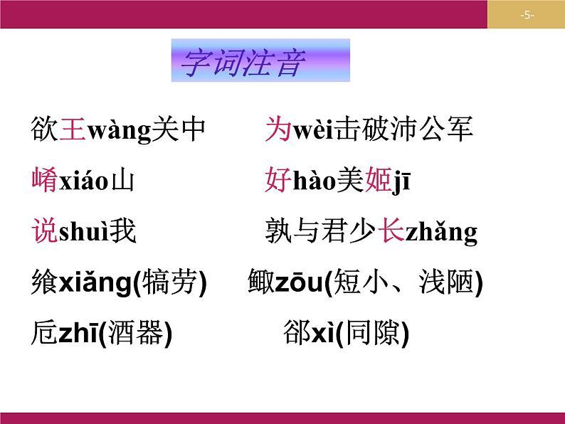 2020年人教版语文高一上学期必修一第二单元第六课《鸿门宴》课件二05