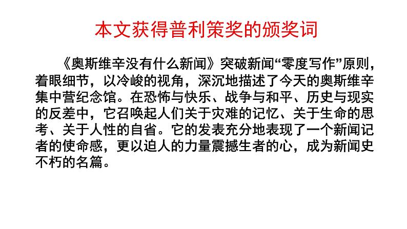 2020年人教版语文高一上学期必修一第四单元第九课《奥斯维辛没有什么新闻》课件04