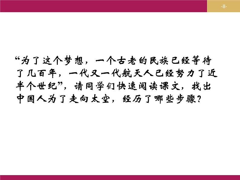 2020年人教版语文高一上学期必修一第四单元第十一课《飞向太空的航程》课件08