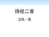 2020年人教版语文高一下学期必修二第二单元第四课《诗经两首：氓》课件