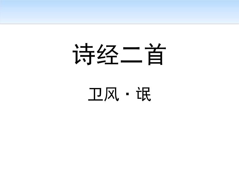 2020年人教版语文高一下学期必修二第二单元第四课《诗经两首：氓》课件01