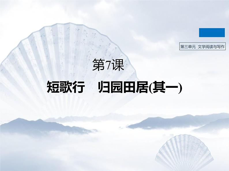 2020年人教版语文高一下学期必修二第二单元第七课《诗三首：短歌行 归园田居（其一）》课件一01