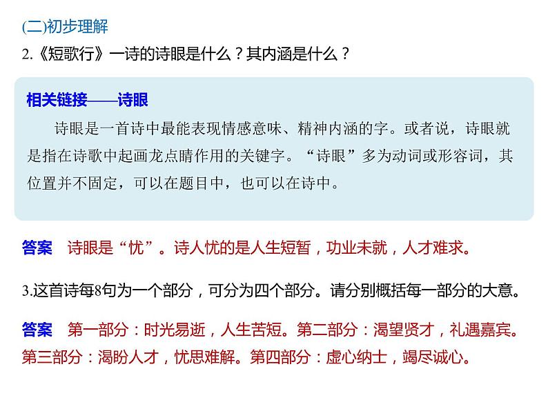 2020年人教版语文高一下学期必修二第二单元第七课《诗三首：短歌行 归园田居（其一）》课件一08