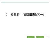 2020年人教版语文高一下学期必修二第二单元第七课《诗三首：短歌行 归园田居（其一）》课件二