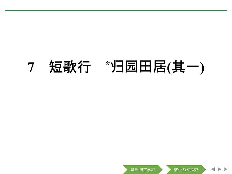 2020年人教版语文高一下学期必修二第二单元第七课《诗三首：短歌行 归园田居（其一）》课件二01