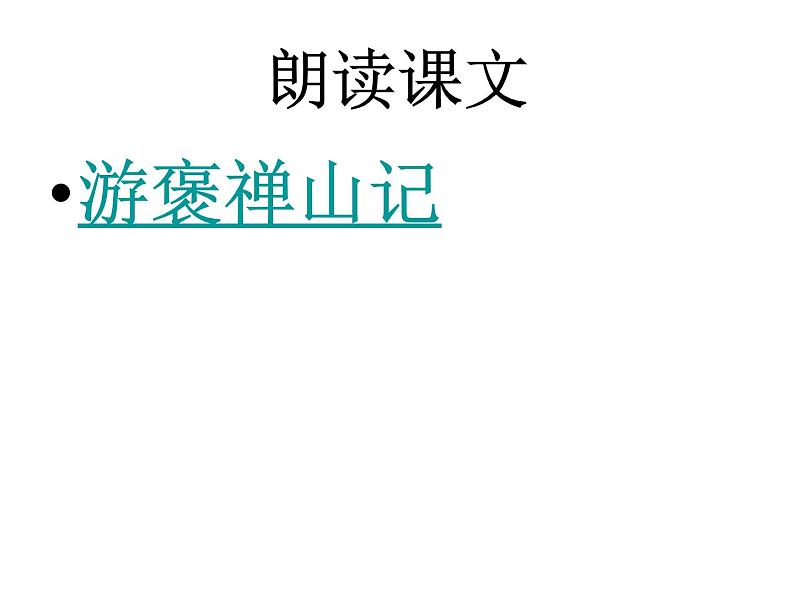 2020年人教版语文高一下学期必修二第三单元第十课《游褒禅山记》课件07