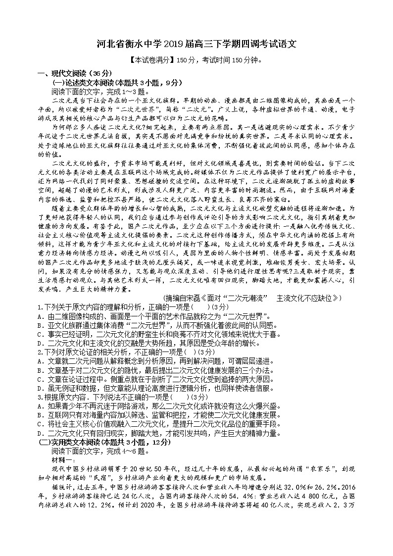 河北省衡水中学2019届高三下学期四调考试语文01