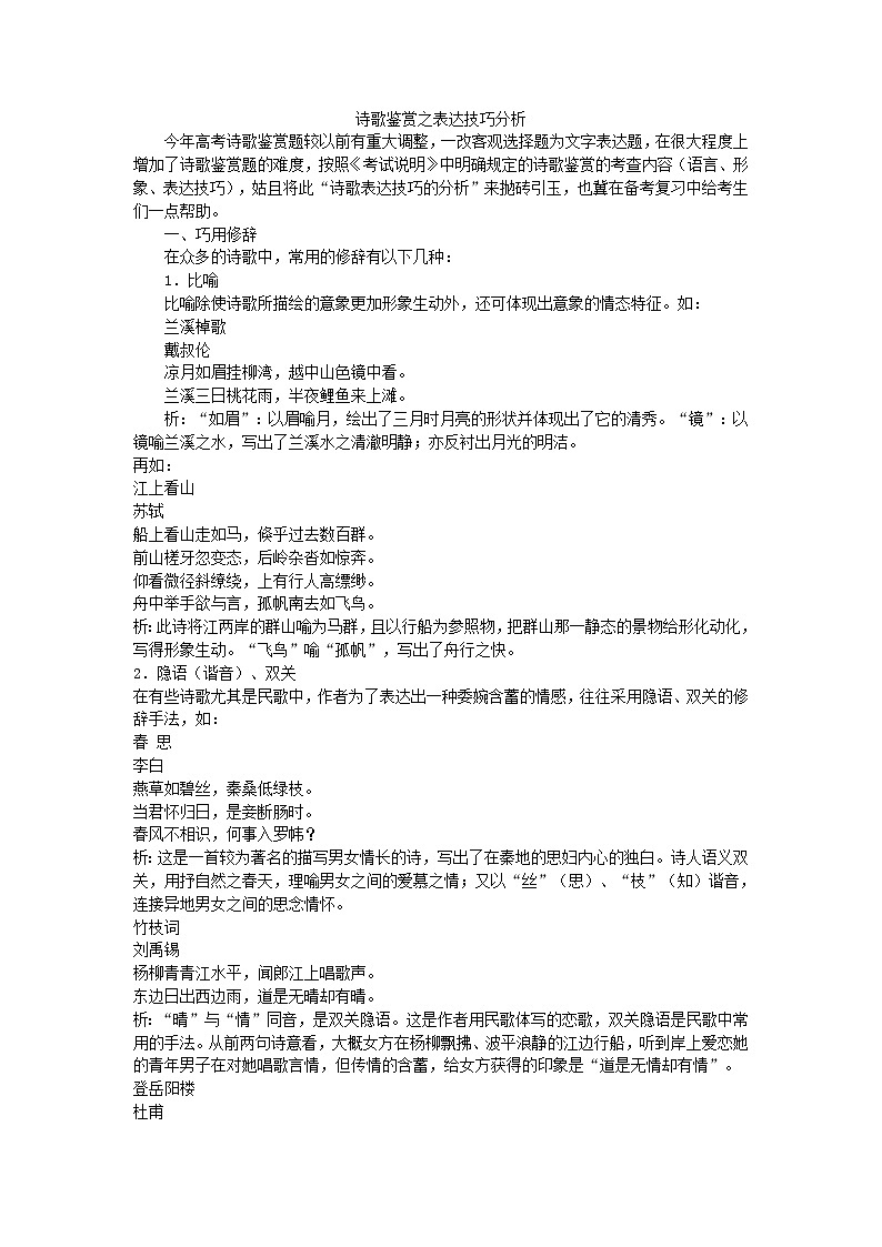高考语文专题复习教案：诗歌鉴赏之表达技巧分析01