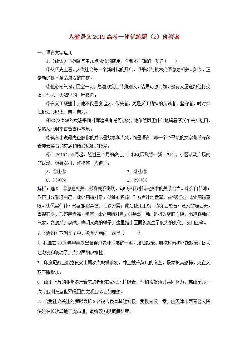 (人教版)2019高考语文一轮优练题2含解析第1页