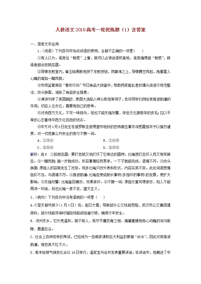 (人教版)2019高考语文一轮优练题1含解析01
