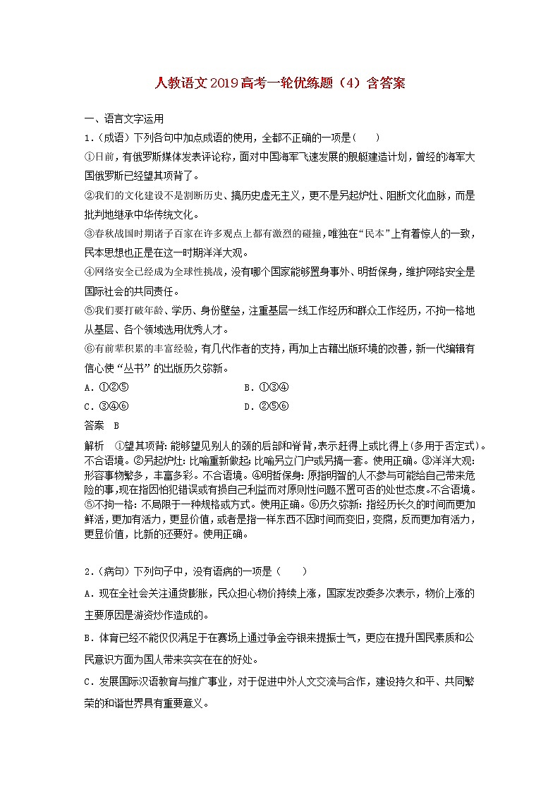 (人教版)2019高考语文一轮优练题4含解析第1页